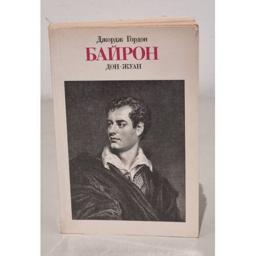 Обложка книги «Дон-Жуан» — Джордж Гордон