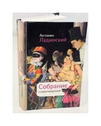 Антонин Ладинский. Собрание стихотворений