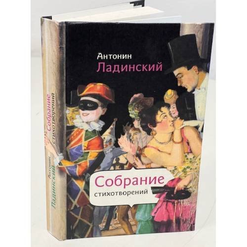 Обложка книги «Антонин Ладинский. Собрание стихотворений» — Антонин Петрович Ладинский