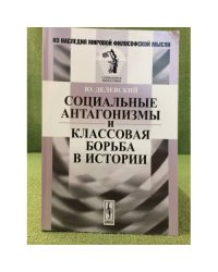 Социальные антагонизмы и классовая борьба в истории. 2- е изд
