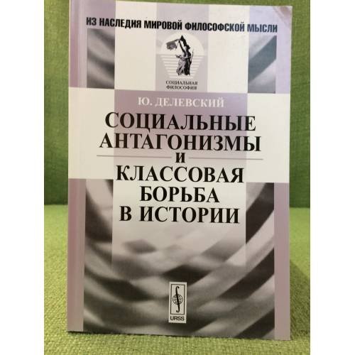 Социальные антагонизмы и классовая борьба в истории. 2- е изд