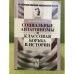 Социальные антагонизмы и классовая борьба в истории. 2- е изд