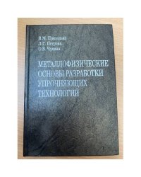 Металлофизические основы разработки упрочняющих технологий