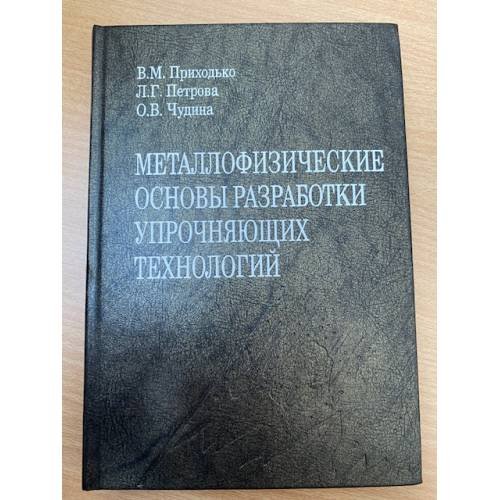 Металлофизические основы разработки упрочняющих технологий