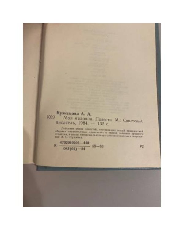 Дополнительное изображение книги «Моя мадонна»