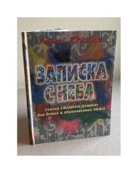 Записка с неба