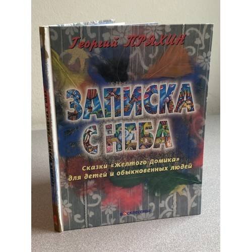 Записка с неба