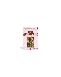Луи армстронг: "И спустился старый Моисей"