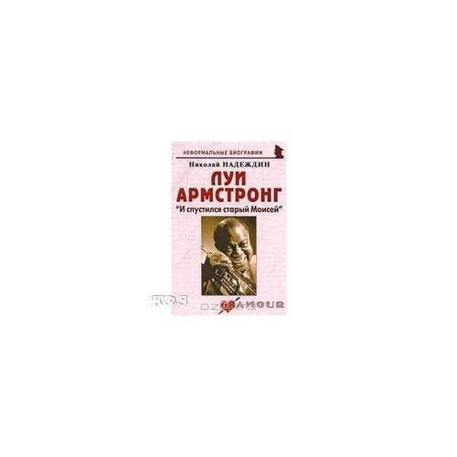 Луи армстронг: "И спустился старый Моисей"
