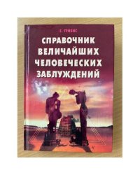 Справочник величайших человеческих заблуждений