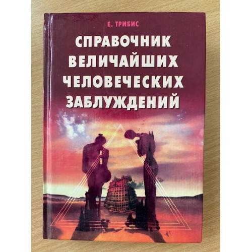Справочник величайших человеческих заблуждений