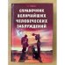 Справочник величайших человеческих заблуждений