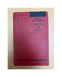 Схватка за клад