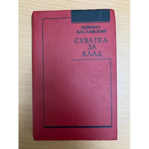Схватка за клад