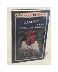 Рамзес. Госпожа Абу-Симбела