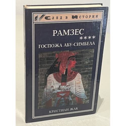Рамзес. Госпожа Абу-Симбела