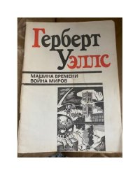 Машина времени. Война миров