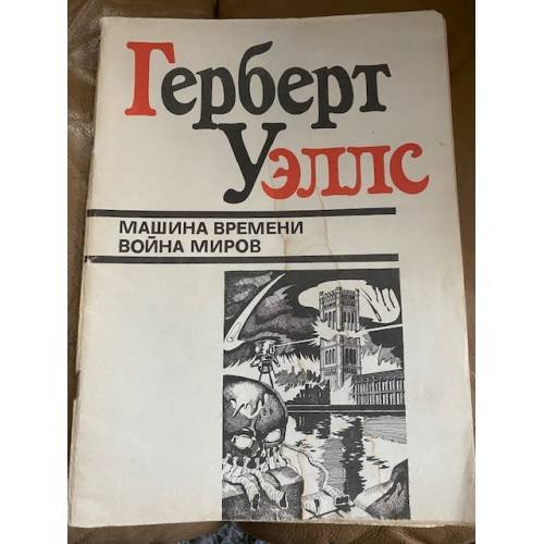 Машина времени. Война миров