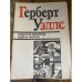 Машина времени. Война миров