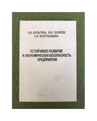 Устойчивое развитие и Экономическая безопасность предприятия