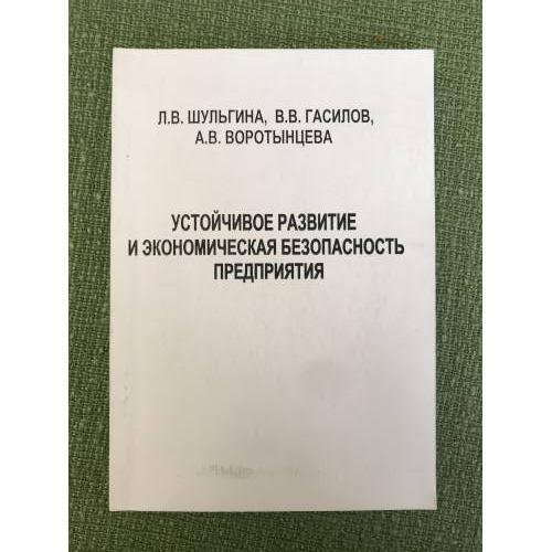 Устойчивое развитие и Экономическая безопасность предприятия
