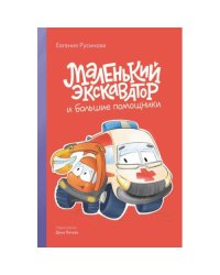 Маленький экскаватор и большие помощники