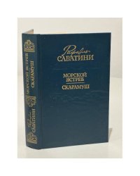 Морской ястреб. Скарамуш.