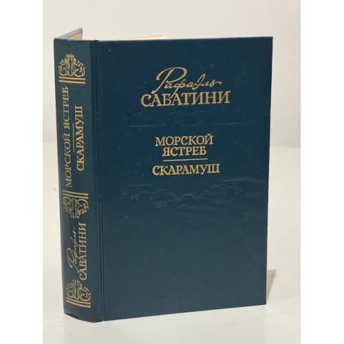 Обложка книги «Морской ястреб. Скарамуш.» — Рафаэль Сабатини, ISBN 5280023884