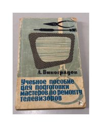 Учебное пособие для подготовки мастеров по ремонту телевизоров