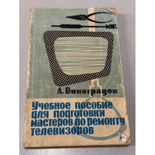 Обложка книги «Учебное пособие для подготовки мастеров по ремонту телевизоров» — Л. Виноградов