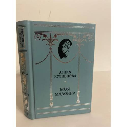 Обложка книги «Моя мадонна» — Кузнецова А. А.