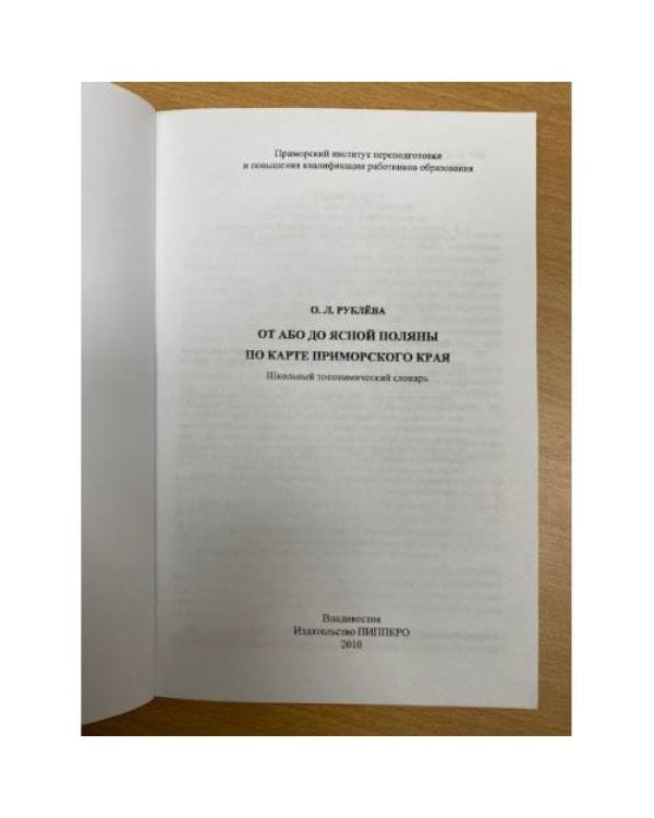 От Або до Ясной Поляны по карте Приморского края. Школьный топонимический словарь