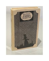 Лавка древностей