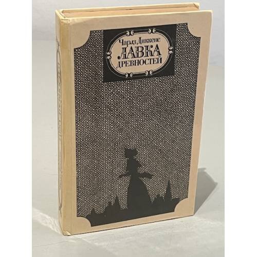 Обложка книги «Лавка древностей» — Чарлз Диккенс