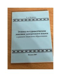 Этнокультуроведческая лексика удмуртского языка в раннем языковом образовании