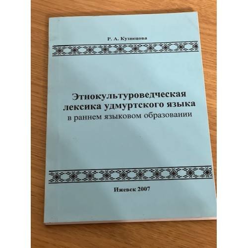 Этнокультуроведческая лексика удмуртского языка в раннем языковом образовании
