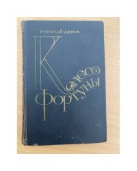 Колесо фортуны