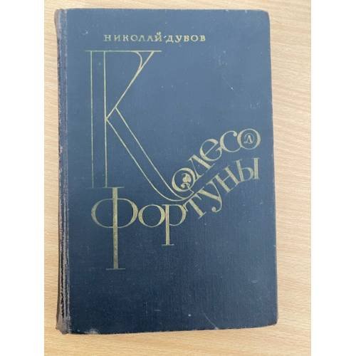 Колесо фортуны