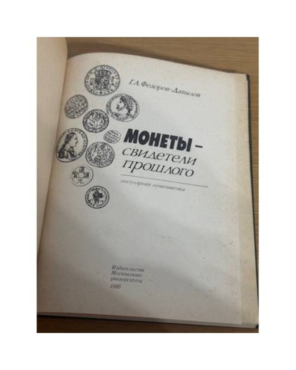 Монеты - свидетели прошлого. Популярная нумизматика