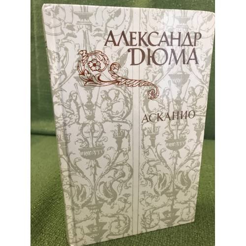 Обложка книги «Асканио» — Александр Дюма
