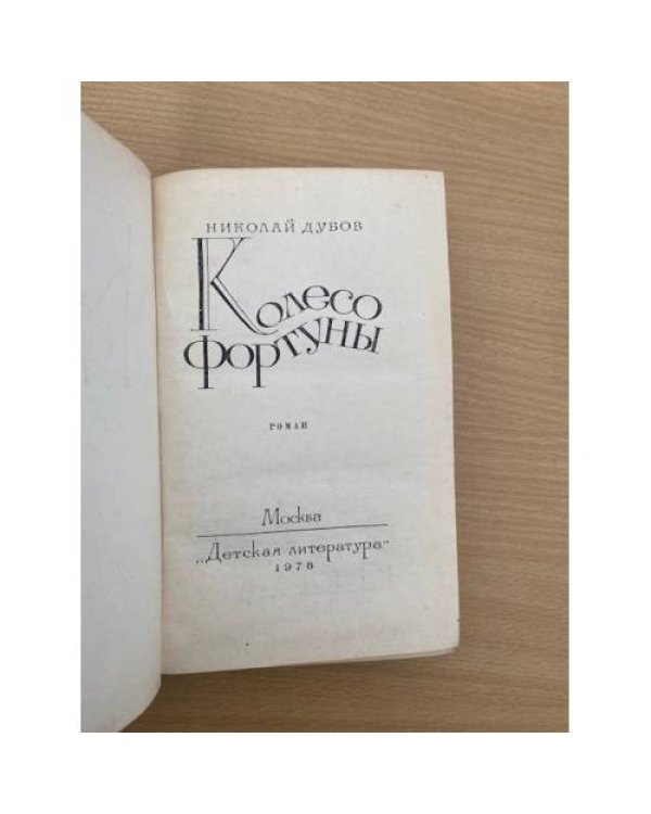 Колесо фортуны