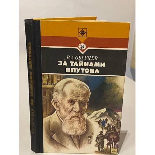 Обложка книги «За тайнами Плутона» — Владимир Афанасьевич Обручев