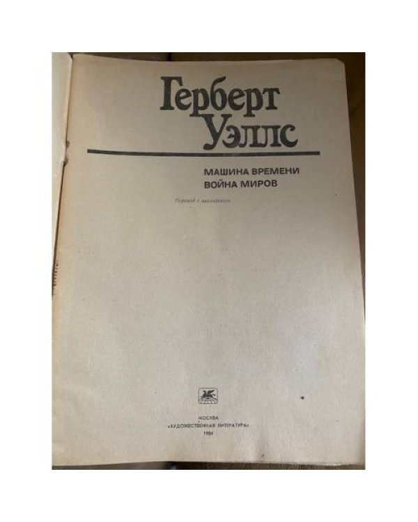 Машина времени. Война миров