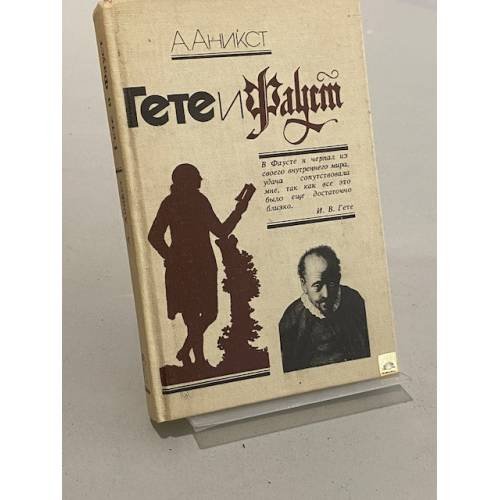 Обложка книги «Гете и Фауст» — Аникст Александр Абрамович