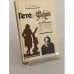 Обложка книги «Гете и Фауст» — Аникст Александр Абрамович