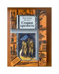 Старая крепость.В 2 книгах Книга 1