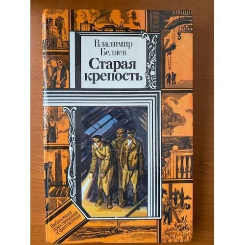 Старая крепость.В 2 книгах Книга 1