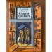 Старая крепость.В 2 книгах Книга 1
