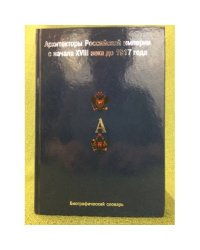 Архитекторы Российской империи с начала XVIII века до 1917 года: биографический словарь. "А"