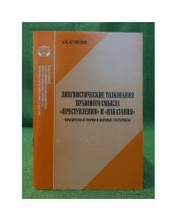 Лингвистические толкования правового смысла "Преступления" и "Наказания". Юридическая теория и бытовые стереотипы